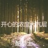 酷爵士 - 一尘不染休息中印象数
