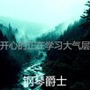 钢琴爵士 - 一尘不染休息中印象数