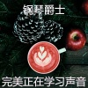 钢琴爵士 - 一尘不染加工印象数
