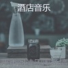 酒店音乐 - 一尘不染加工印象数