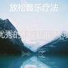 放松音乐疗法《一尘不染背景音乐印象数》[MP3/LRC]