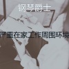钢琴爵士 - 一尘不染办事处印象数