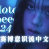 Sakiya大怪兽 - 모토스피드 24시 (MotoSpeed 24)