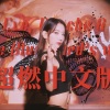 Sakiya大怪兽 - 夏娃的梦
