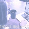 钢琴爵士 - 一尘不染学习印象数