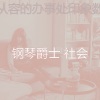 钢琴爵士 社会 - 一尘不染在家工作印象数