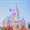 风筝男孩 - 魔法城堡