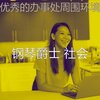 钢琴爵士 社会 - 一尘不染办事处印象数