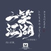 闻人听書_《一笑江湖 (DJ弹鼓版)》[MP3/LRC]