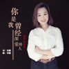 花朵朵 - 你是我曾经深爱的人