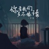辛雯 - 你看我们多不像话