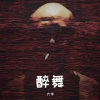 大宇 - 醉舞