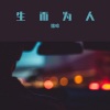 拙啼 - 生而为人