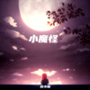 桂小新 - 小魔怪