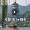 朝花夕拾 - 烟雨行舟