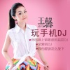 王馨 - 玩手机 (DJ版)