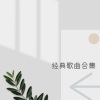 七彩文化 - 忘情水 (吉他)
