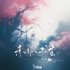 璟轩、汐音社 - 赤狐书生