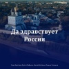 Саша Круглова、Фабрика、Сергей Войтенко、Родион Газманов - Да здравствует Россия