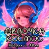 Ходуля、ЛЁЛЯ - Девочка космос