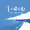 刘大拿、刘思达 - 下个路口见