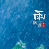 曲一秋 - 雨飘落