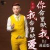 艺涛、DJ逍遥 - 我命里缺爱你命里缺我 (DJ逍遥版)
