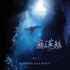 陶九 - 溺水蓝鲸