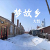 大哲 - 梦故乡