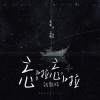 胡期皓 - 忘啦忘啦