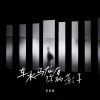 李家泰 - 车水马龙有你的影子