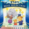 山野さと子、森の木児童合唱団 - ぞうさん (大象先生)