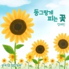 정예인、마리샘 - 동그랗게 피는 꽃 (Sunflower)