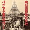 有村製薬株式会社 - ハイカラ東京タワー