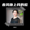 青梅子 - 春风吻上我的脸