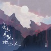 王茗 - 天上月照地上人