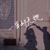 Kiiiu_、一条淡淡水鱼 - 一生却无她 (降调版)