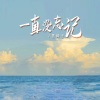 黑崎子《一直没忘记》[MP3/LRC]