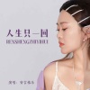 安吉格乐 - 人生只一回