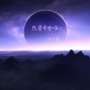 洪平源 - 热爱并非唯一