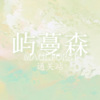 时莹、AmyYAN、Xiiinnnn_18、Chiave严 - 亲亲爱