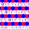 花譜、ケンモチヒデフミ - しゅげーハイ!!! (handicraft-high!!!)