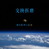 林宇墨 - 附送折磨