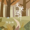 徐海俏 - 无关落叶