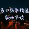 茉莉清 - 寂寞沙洲冷 (温柔女声)