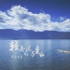 诗生 - 轻舟已过万重山