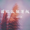 伦桑 - 国际孤独等级