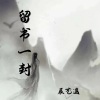 辰艺遥 - 留书一封