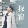 Vaniah维 - 探窗 (街头戏腔版)