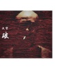 大宇 - 破